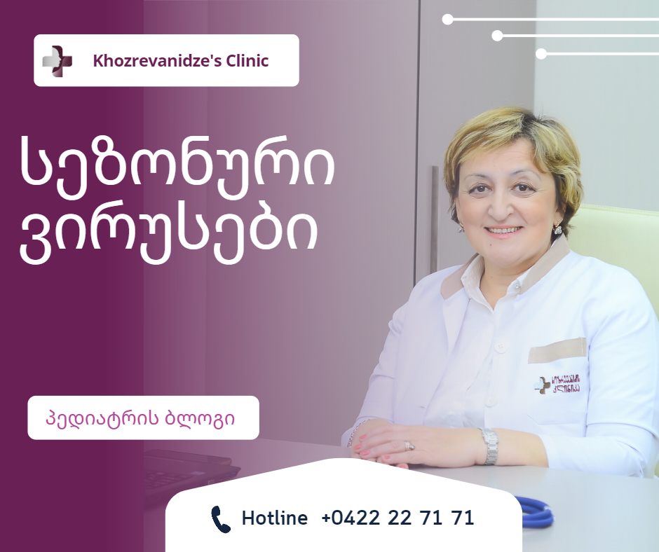 სეზონური ვირუსები