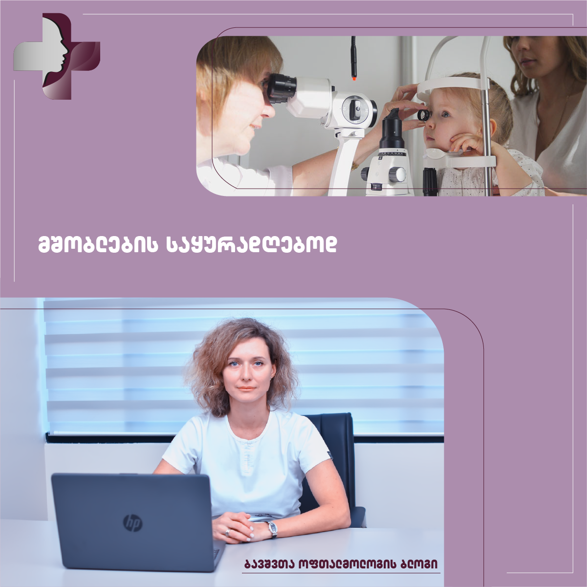 მხედველობის გამოკვლევა ბავშვებში